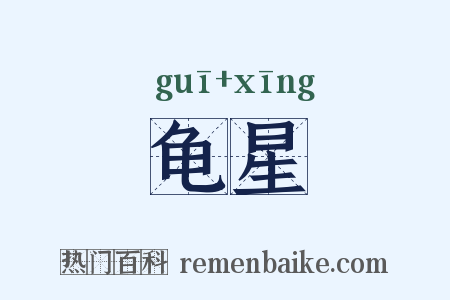 龟星是什么意思的图片